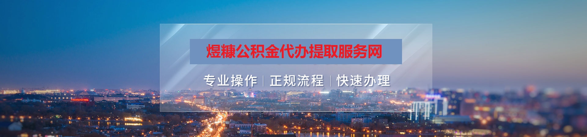 本溪公积金提取代办